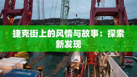 捷克街上的风情与故事：探索新发现