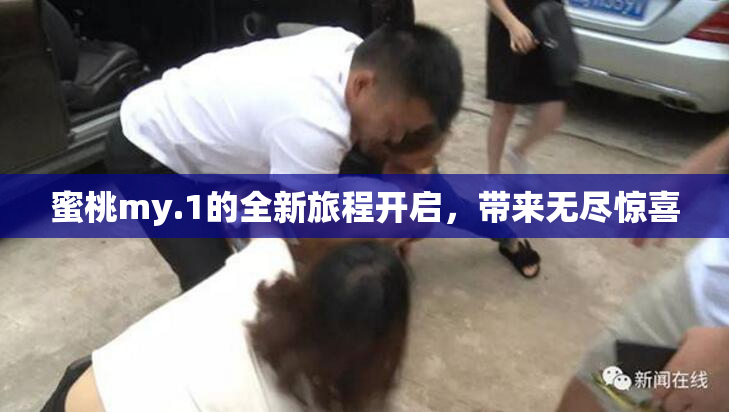 蜜桃my.1的全新旅程开启，带来无尽惊喜
