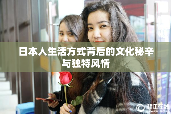 日本人生活方式背后的文化秘辛与独特风情