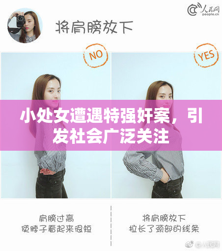 小处女遭遇特强奸案，引发社会广泛关注