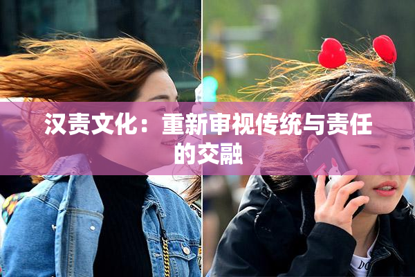 汉责文化：重新审视传统与责任的交融