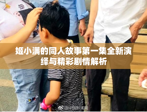 姬小满的同人故事第一集全新演绎与精彩剧情解析