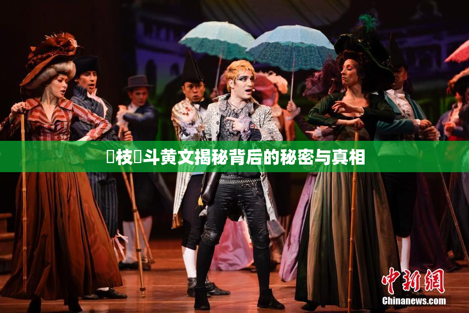 狛枝凪斗黄文揭秘背后的秘密与真相