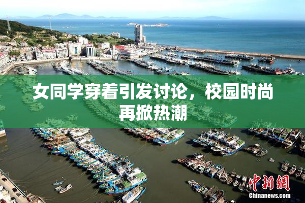 女同学穿着引发讨论，校园时尚再掀热潮