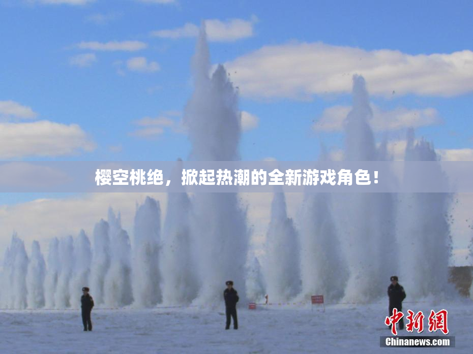 樱空桃绝，掀起热潮的全新游戏角色！