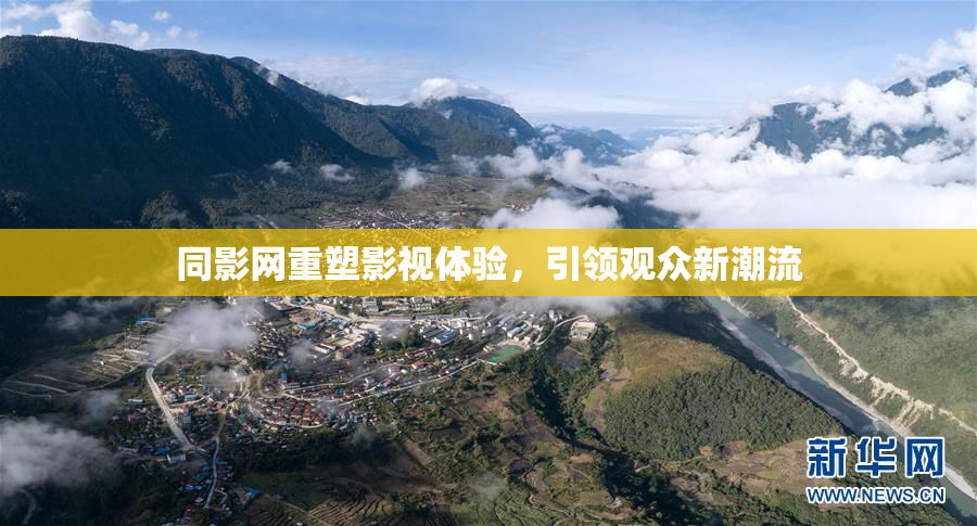 同影网重塑影视体验，引领观众新潮流