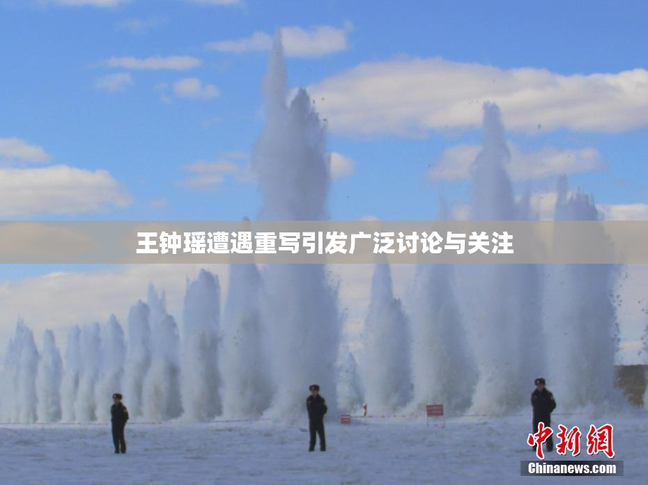 王钟瑶遭遇重写引发广泛讨论与关注