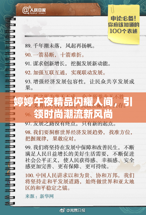 婷婷午夜精品闪耀人间，引领时尚潮流新风尚