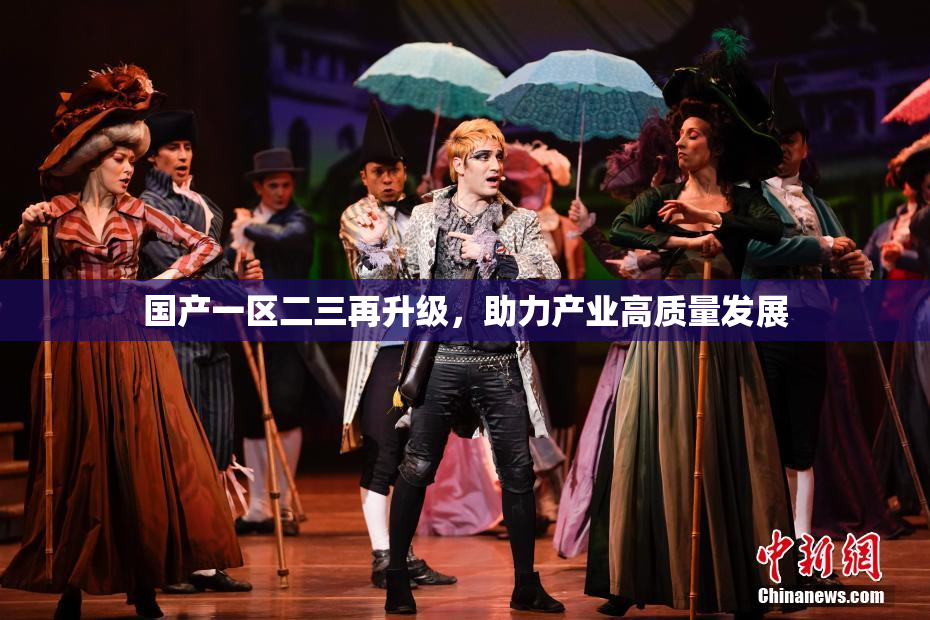 国产一区二三再升级，助力产业高质量发展