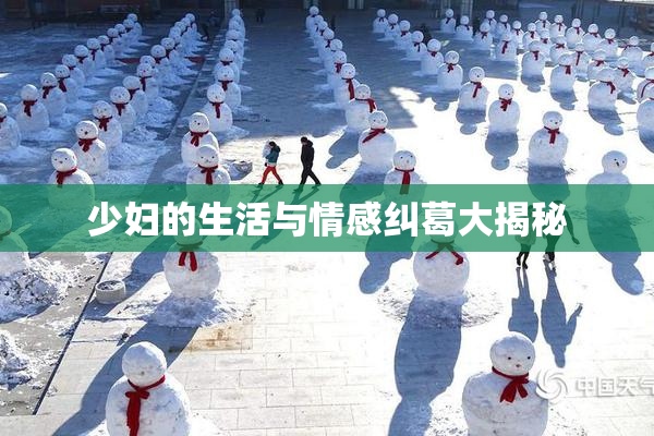 少妇的生活与情感纠葛大揭秘