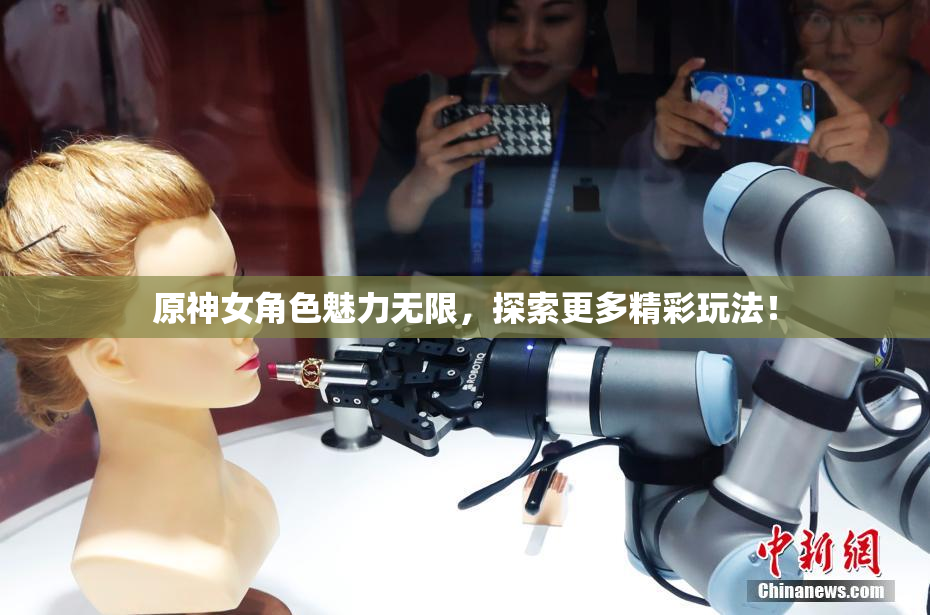 原神女角色魅力无限，探索更多精彩玩法！