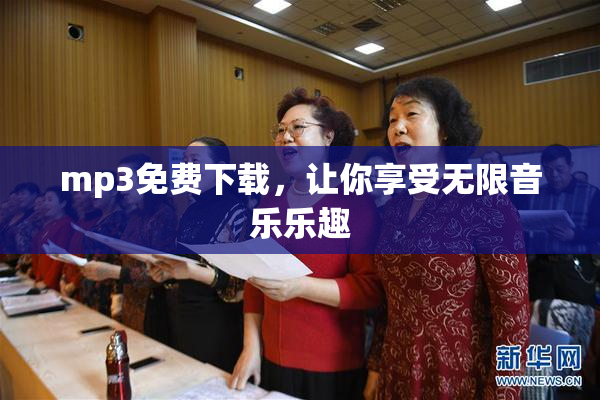 mp3免费下载，让你享受无限音乐乐趣