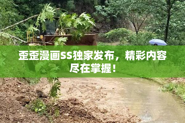 歪歪漫画SS独家发布，精彩内容尽在掌握！
