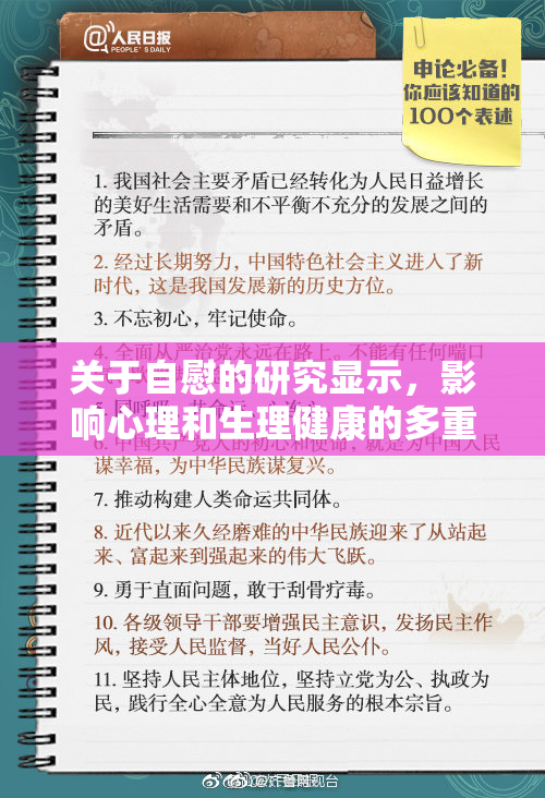 关于自慰的研究显示，影响心理和生理健康的多重因素