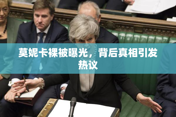 莫妮卡裸被曝光，背后真相引发热议