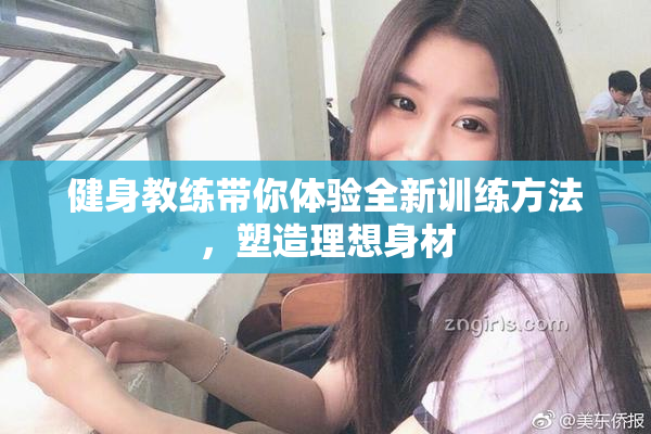 健身教练带你体验全新训练方法，塑造理想身材