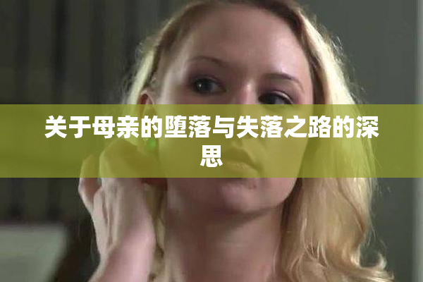 关于母亲的堕落与失落之路的深思