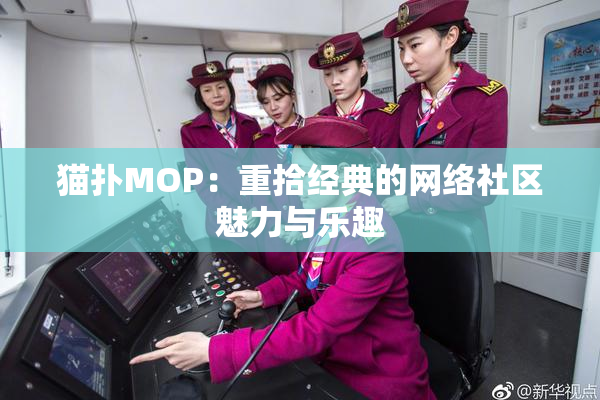 猫扑MOP：重拾经典的网络社区魅力与乐趣