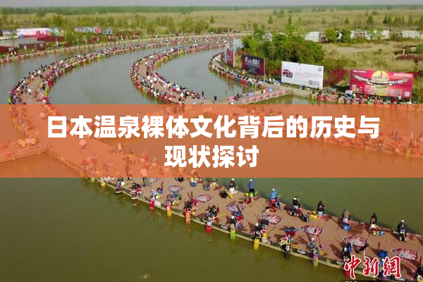 日本温泉裸体文化背后的历史与现状探讨