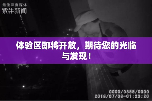 体验区即将开放，期待您的光临与发现！