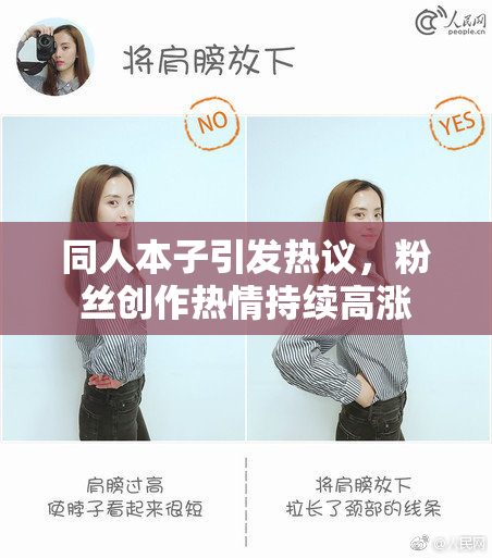 同人本子引发热议，粉丝创作热情持续高涨