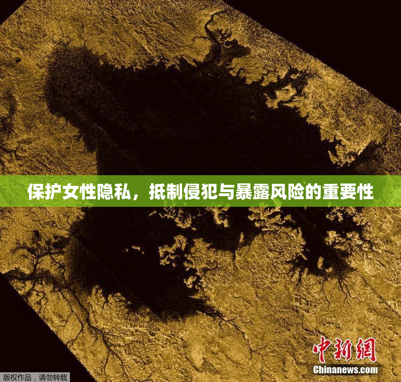 保护女性隐私，抵制侵犯与暴露风险的重要性