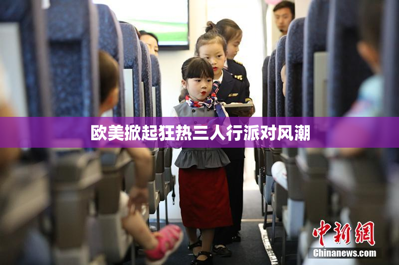 欧美掀起狂热三人行派对风潮