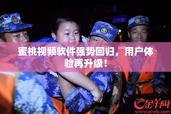 蜜桃视频软件强势回归，用户体验再升级！