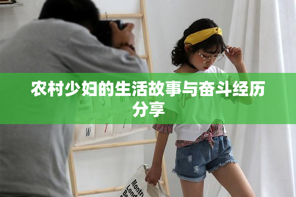 农村少妇的生活故事与奋斗经历分享