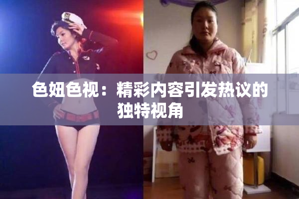色妞色视：精彩内容引发热议的独特视角