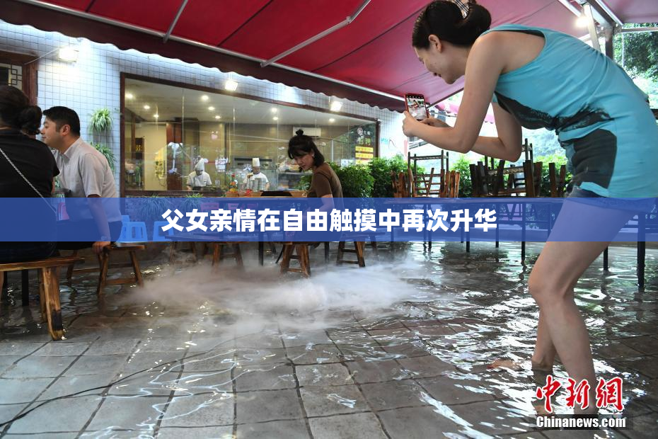 父女亲情在自由触摸中再次升华