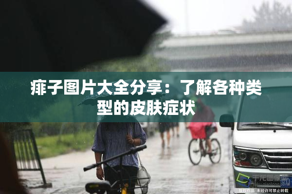 痱子图片大全分享：了解各种类型的皮肤症状