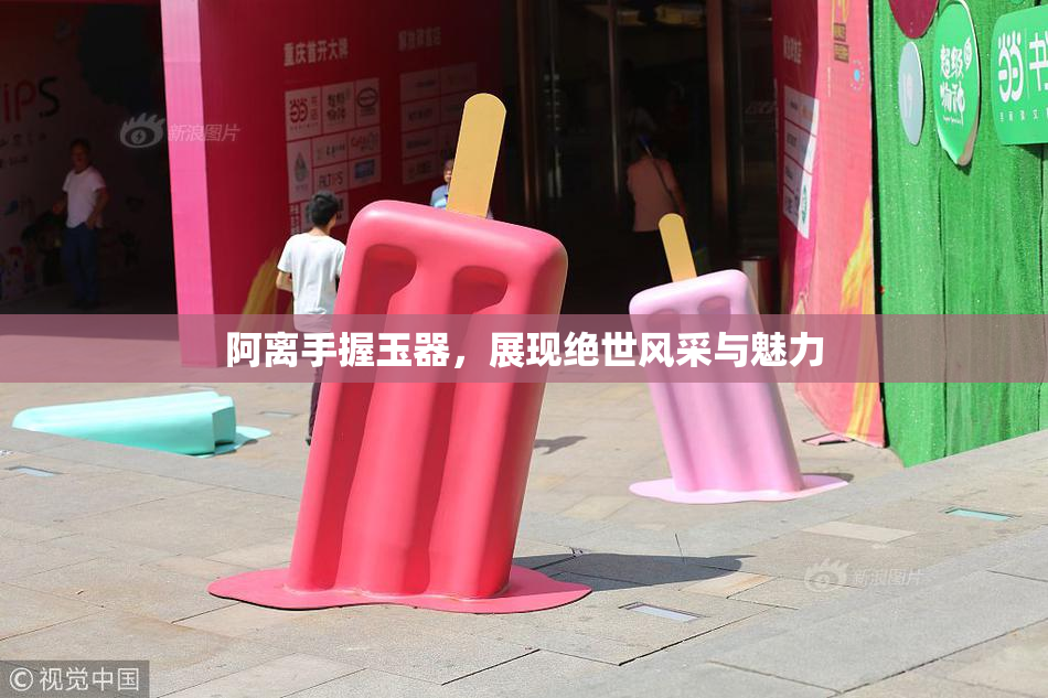 阿离手握玉器，展现绝世风采与魅力