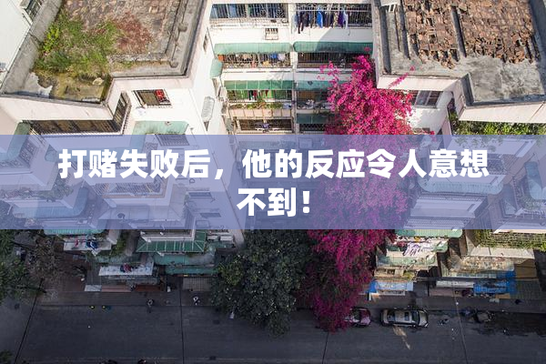 打赌失败后，他的反应令人意想不到！