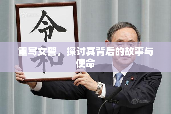 重写女警，探讨其背后的故事与使命
