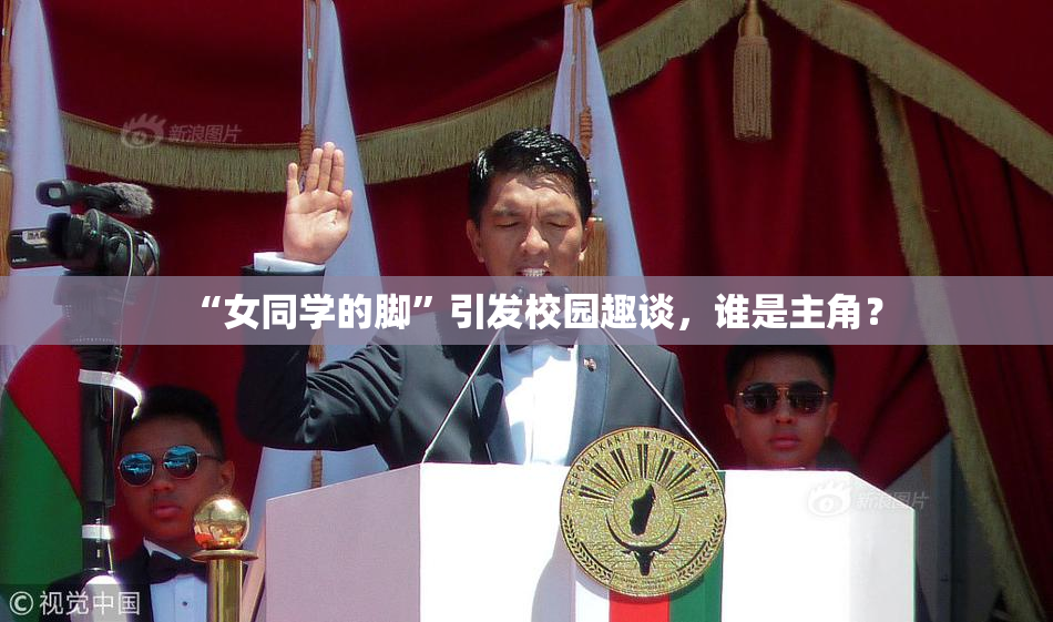 “女同学的脚”引发校园趣谈，谁是主角？