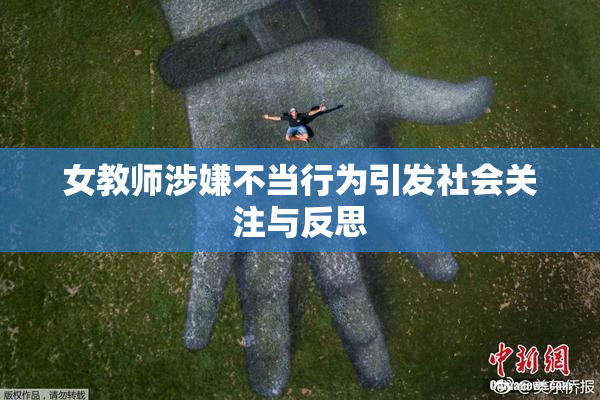 女教师涉嫌不当行为引发社会关注与反思