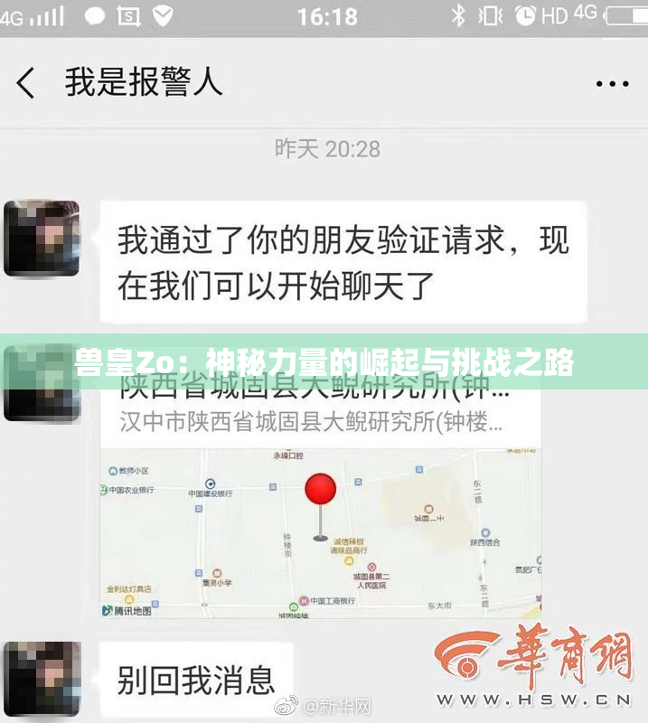 兽皇Zo：神秘力量的崛起与挑战之路