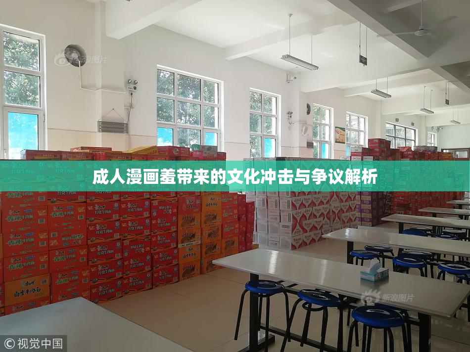 成人漫画羞带来的文化冲击与争议解析