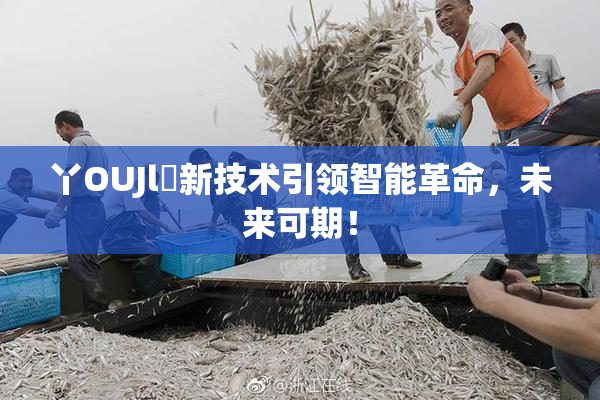 丫OUJl亅新技术引领智能革命，未来可期！
