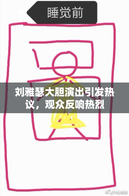 刘雅瑟大胆演出引发热议，观众反响热烈