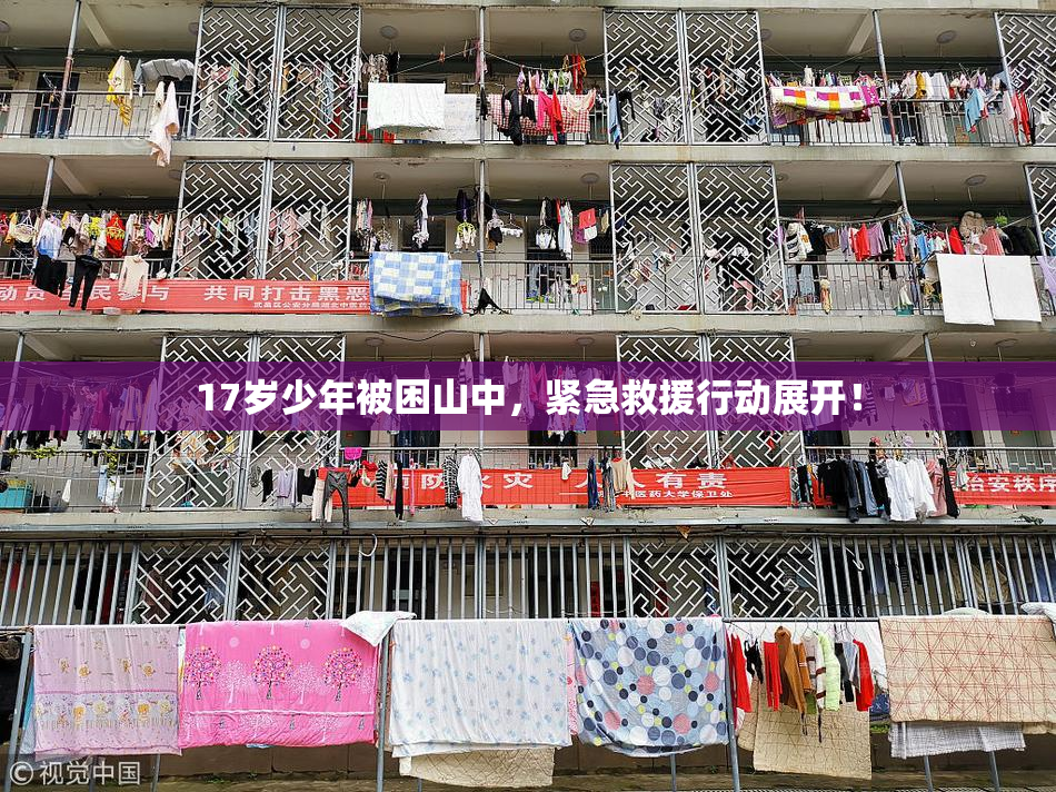 17岁少年被困山中，紧急救援行动展开！