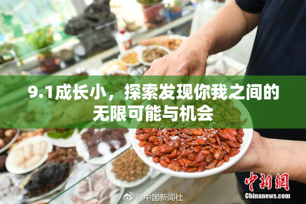 9.1成长小，探索发现你我之间的无限可能与机会