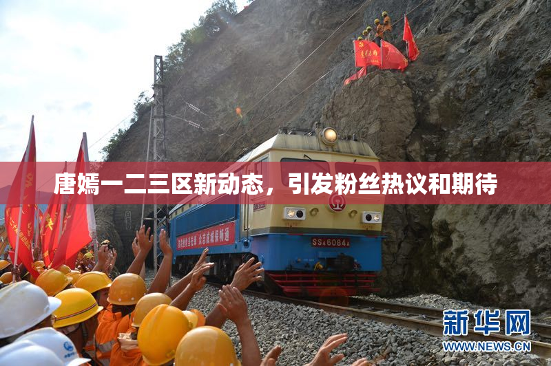 唐嫣一二三区新动态，引发粉丝热议和期待