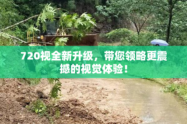 720视全新升级，带您领略更震撼的视觉体验！