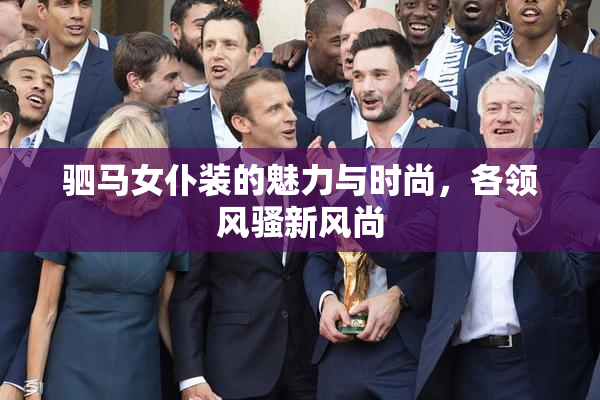 驷马女仆装的魅力与时尚，各领风骚新风尚