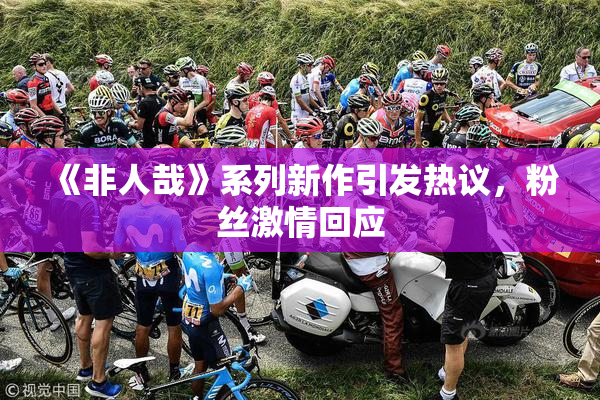 《非人哉》系列新作引发热议，粉丝激情回应
