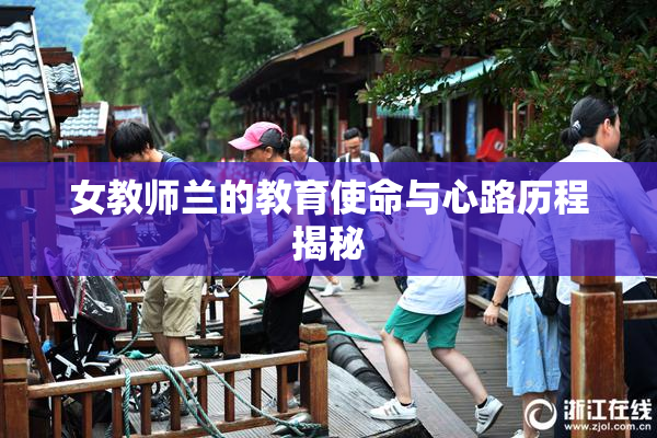 女教师兰的教育使命与心路历程揭秘