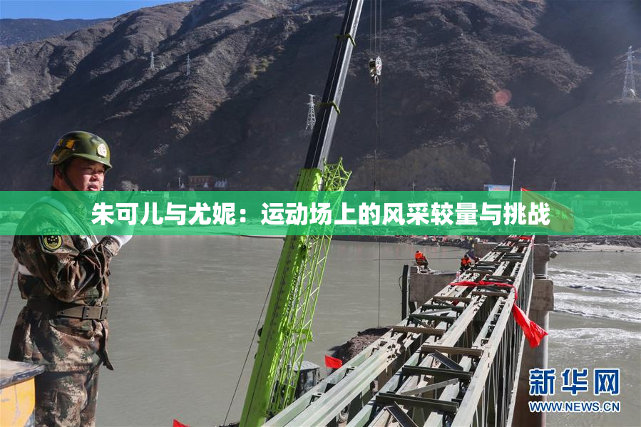 朱可儿与尤妮：运动场上的风采较量与挑战