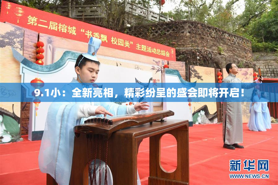 9.1小：全新亮相，精彩纷呈的盛会即将开启！